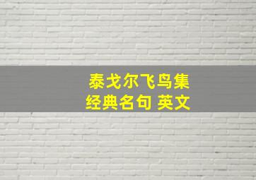 泰戈尔飞鸟集经典名句 英文